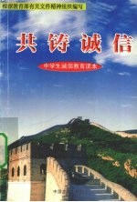共铸诚信 中学生诚信教育读本