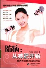 防病 从减肥开始 营养专家揭示减肥秘芨