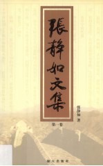 张静如文集 第1卷