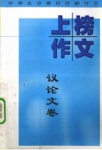 中学生上榜作文 议论文卷