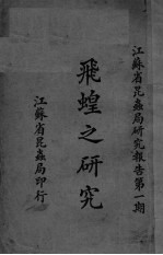 飞蝗之研究