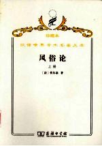风俗论 论各民族的精神与风俗以及自查理曼至路易十三的历史 上