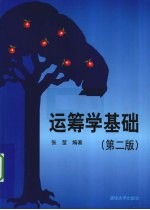 运筹学基础 第2版