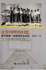 尼罗河畔的回忆