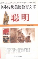 中外传统美德教育文库 11 聪明