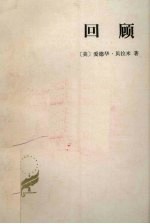回顾 公元2000-1887年