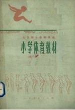 全日制十年制学校 试用本 小学体育教材