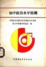 初中政治水平检测