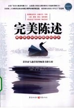 完美陈述 推介理念和赢得商机的艺术