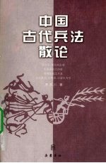中国古代兵法散论