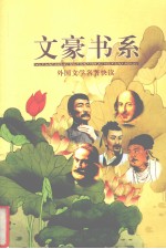 文豪书系 第35卷 外国文学名著快读