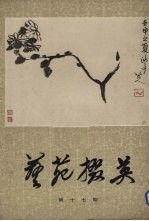 艺苑掇英 第17期