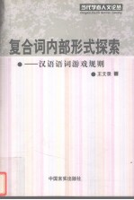复合词内部形式探索 汉语语词游戏规则