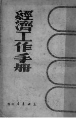 经济工作手册