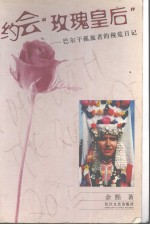 走向巴尔干 我在“玫瑰王国”保加利亚的三十一天