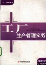 工厂生产管理实务