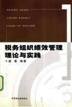 税务组织绩效管理理论与实践