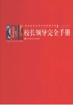 校长领导完全手册 3