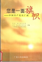 您是一面旗帜 中国共产党在广西