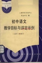 初中语文教学目标与评定示例 初中二年级