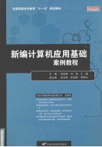 新编计算机应用基础案例教程