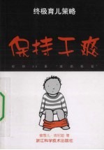 终极育儿策略 给你99条“救命稻草” 中英文本 保持干爽