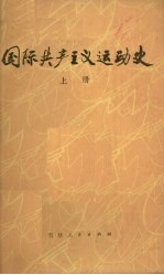 国际共产主义运动史 上