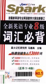 全新英语专业八级词汇必背 正手1-4级、反手5-8级