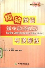 爆破英语专项训练 初中阅读
