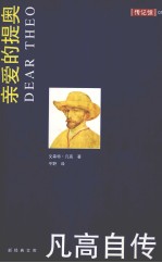 亲爱的提奥 凡高自传