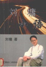 刘墉小语