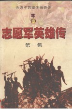 志愿军英雄传 第1集