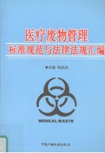 医疗废物管理标准规范与法律法规汇编