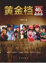 黄金档 温暖中国人心灵的40部电视剧 1979-2009