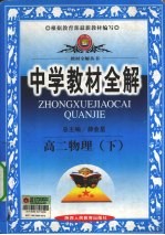 中学教材全解 高二物理 下