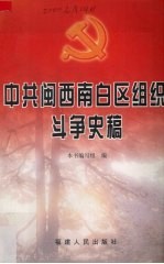 中共闽西南白区组织斗争史稿