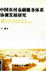 中国农村金融服务体系协调发展研究