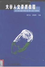 大学人文素质教程