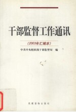 干部监督工作通讯 2003年汇编本