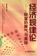经济规律论 财富的脾气与奥秘