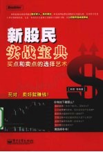 新股民实战宝典 买点和卖点的选择艺术