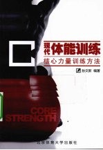 现代体能训练 核心力量训练方法