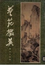 艺苑掇英 第35期