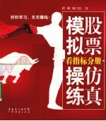 股票仿真模拟操练 看指标分册