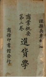 进货学 商业概要 第2卷