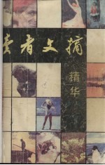 读者文摘精华 第1卷