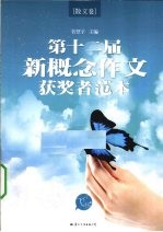 飞扬 第十二届新概念作文获奖者范本 散文卷