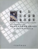 亚行技术援助项目成果 国家重大项目稽察能力建设报告 中英文本