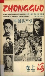 中国共产党在上海 1921-1991