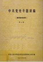 中共党史专题讲稿(教学参考材料) 第2册